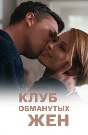 сериал Клуб обманутых жен