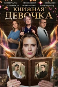 сериал Книжная девочка