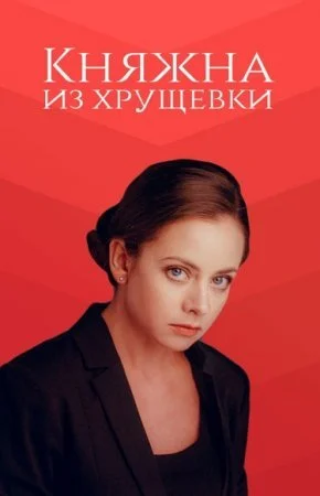 сериал Княжна из хрущевки