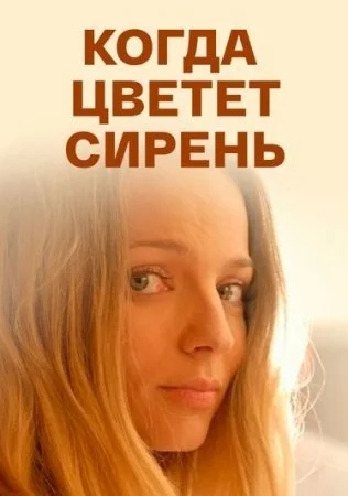 сериал Когда цветет сирень