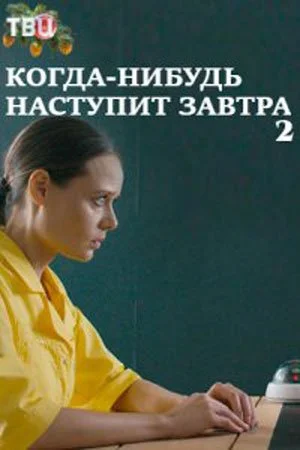 сериал Когда-нибудь наступит завтра 2 сезон