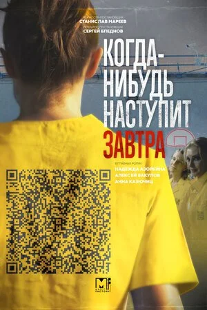 сериал Когда-нибудь наступит завтра