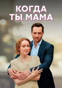 сериал Когда ты мама