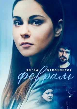 сериал Когда закончится февраль