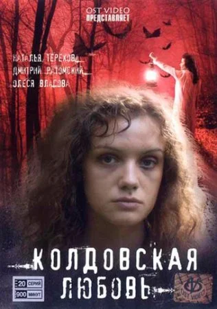 сериал Колдовская любовь