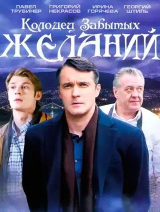 сериал Колодец забытых желаний