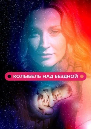 сериал Колыбель над бездной
