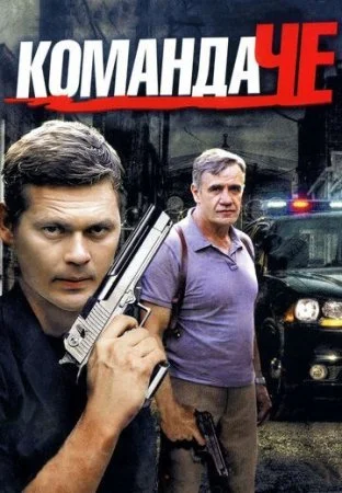 Обложка Команда Че сериалу