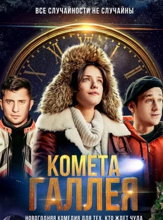 сериал Комета Галлея
