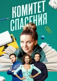 сериал Комитет спасения