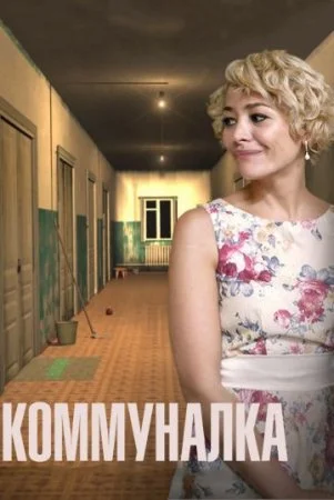 сериал Коммуналка