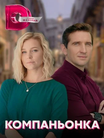 сериал Компаньонка