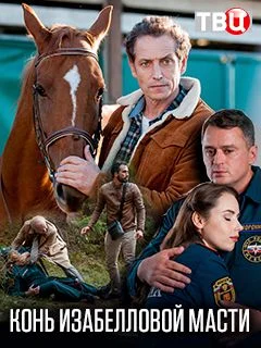 сериал Конь изабелловой масти