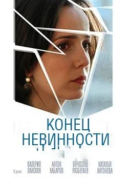 сериал Конец невинности