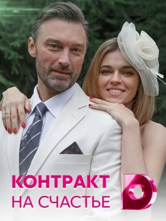  Контракт на счастье