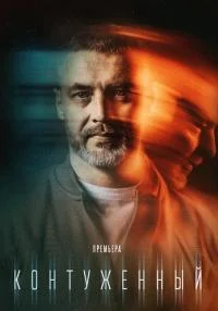 сериал Контуженный