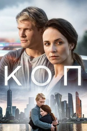 сериал Коп