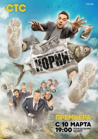 сериал Корни