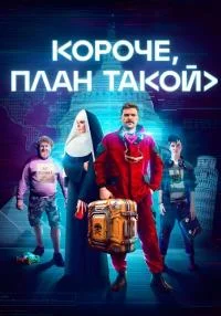 сериал Короче план такой