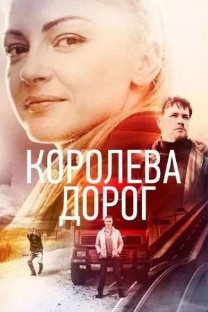 сериал Королева дорог