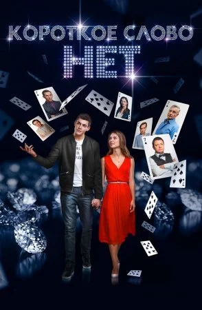 сериал Короткое слово нет