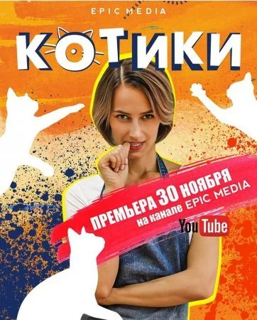сериал Котики
