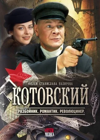 сериал Котовский