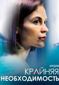 Обложка КрайняяНеобходимость сериалу