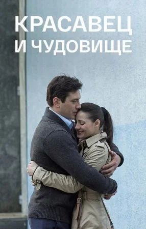 Обложка Красавец и чудовище сериалу