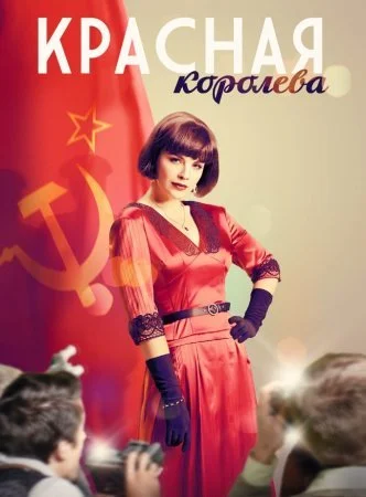 Обложка Красная-королева-все серии сериалу