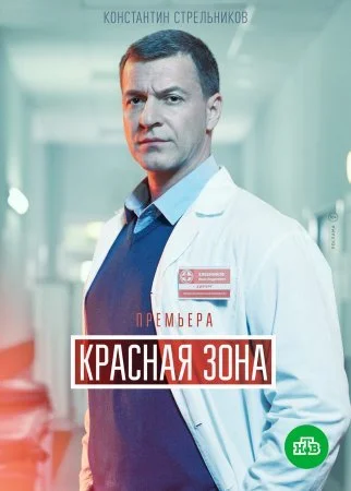 сериал Красная зона