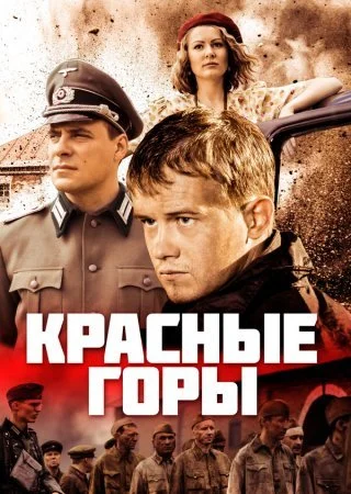 сериал Красные горы