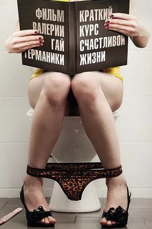 сериал Краткий курс счастливой жизни