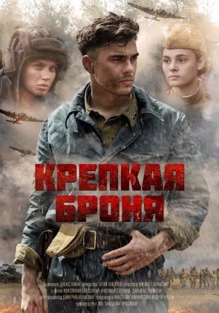 сериал Крепкая броня
