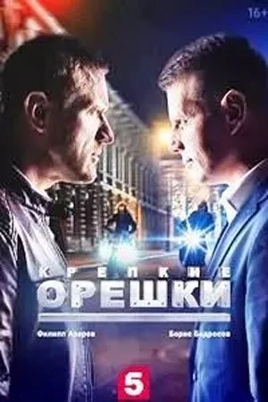 сериал Крепкие орешки 2 сезон