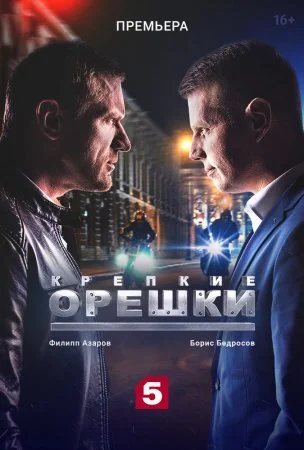 Обложка Крепкие орешки сериалу