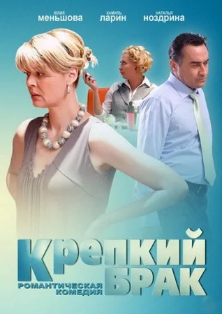  Крепкий брак