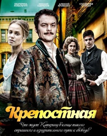 сериал Крепостная 3 сезон