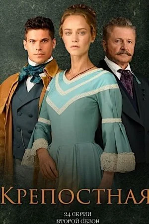 сериал Крепостная 2 сезон
