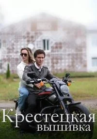 Обложка Крестецкая вышивка сериалу