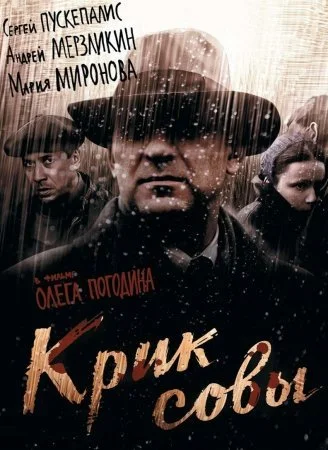сериал Крик совы
