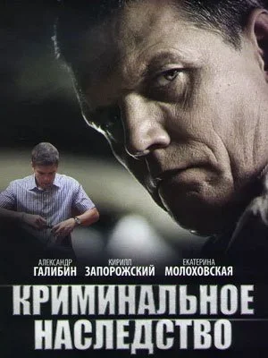 сериал Криминальное наследство