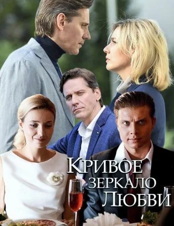 фильм Кривое зеркало любви