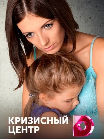 сериал Кризисный центр