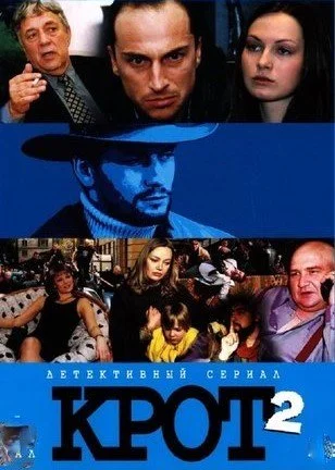 сериал Крот 2 сезон