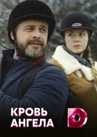 сериал Кровь ангела