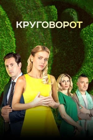 Обложка Круговорот сериалу
