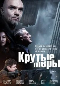 сериал Крутые меры