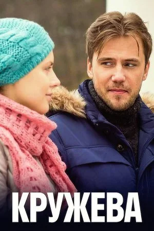 Обложка Кружева сериалу