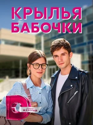 сериал Крылья бабочки
